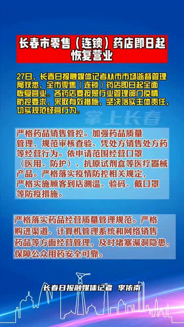 长春市,长春市零售连锁药店即日起恢复营业