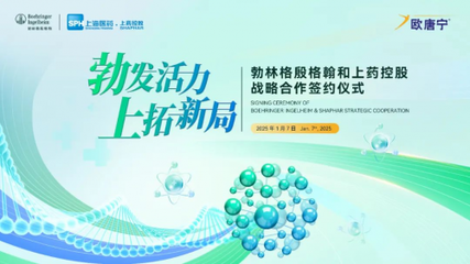 上海医药(601607.SH):勃林格殷格翰中国与子公司上药控股达成战略合作