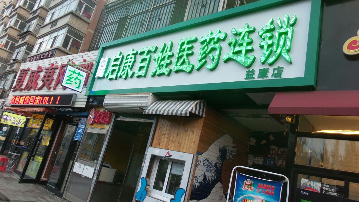 启康百姓医药(益康大药房)