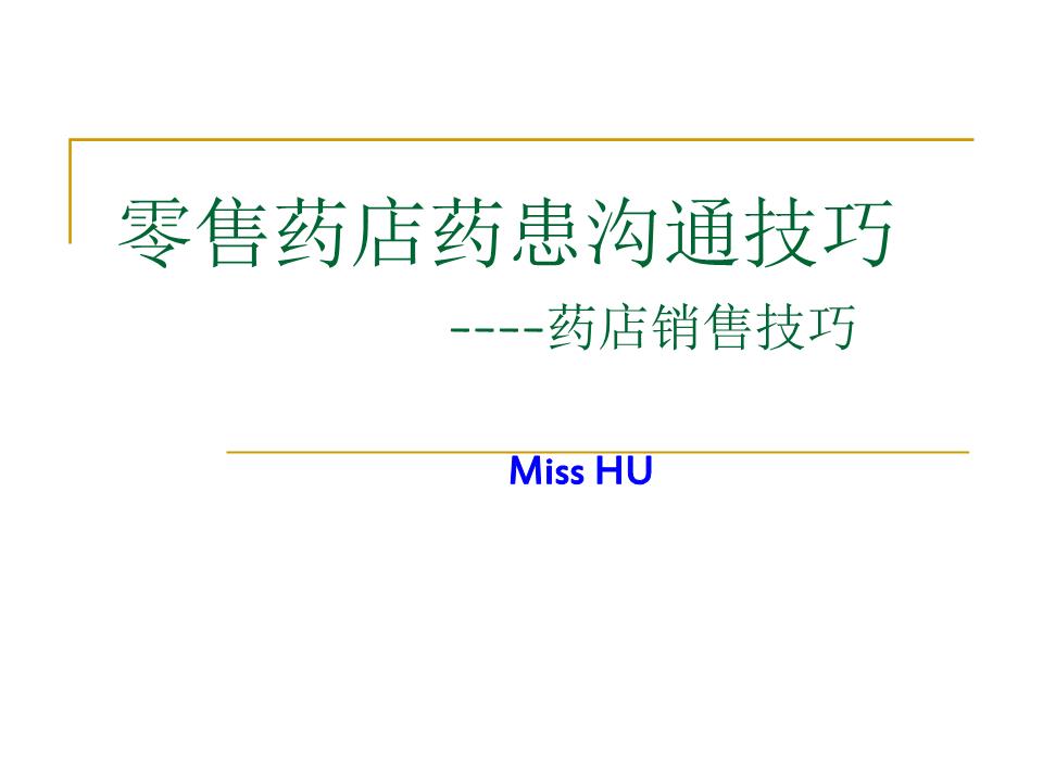 零售药店药患沟通技巧幻灯片.ppt