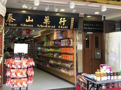 泰山药行电话, 地址, 价格, 营业时间(图)-更多购物场所-新加坡购物