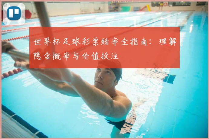 世界杯足球彩票赔率全指南:理解隐含概率与价值投注
