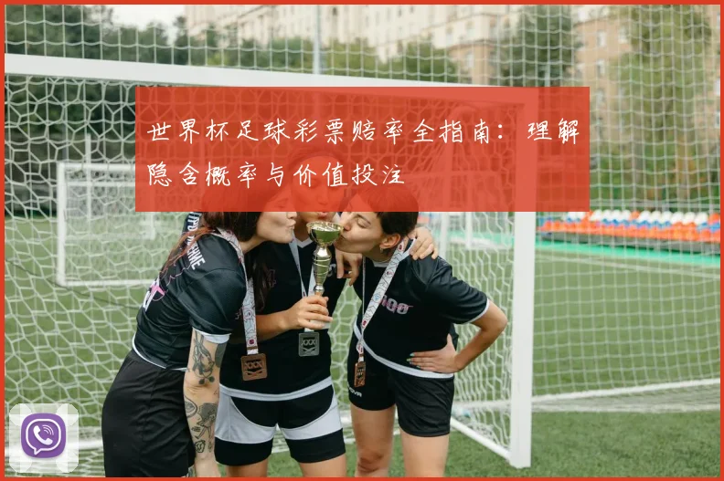 世界杯足球彩票赔率全指南：理解隐含概率与价值投注