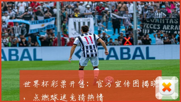世界杯彩票开售：官方宣传图揭晓，点燃球迷竞猜热情