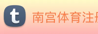 南宫体育注册登录入口 Logo